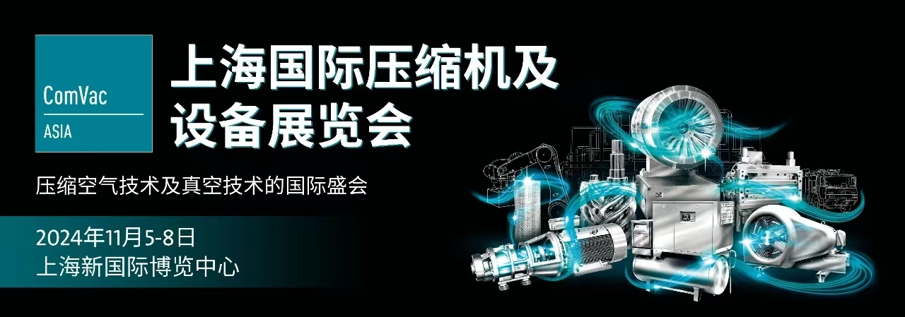 上海國際壓縮機及設(shè)備展覽會倒計時！11月5—8日，上海，我們不見不散!